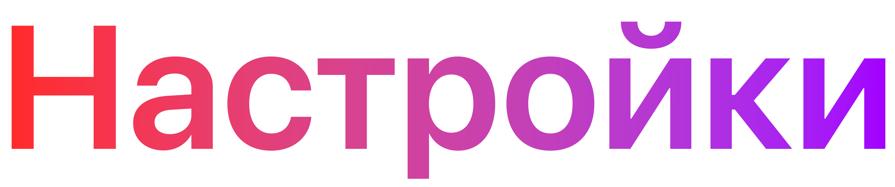 Настройки
