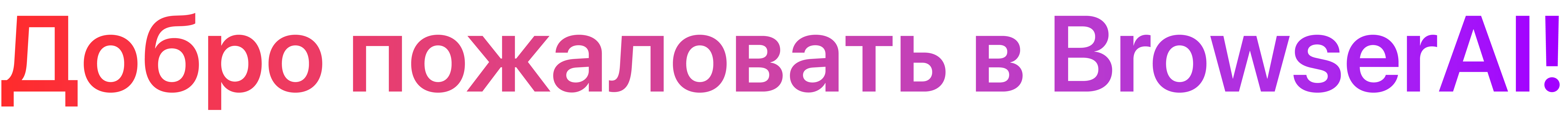 Добро пожаловать в BrowserAI!